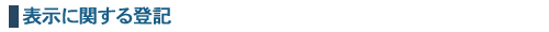 表示に関する登記