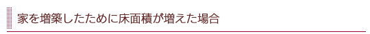 家を増築したために床面積が増えた場合