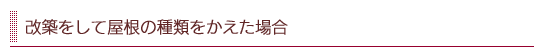 改築をして屋根の種類をかえた場合