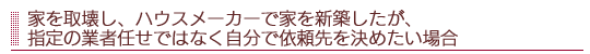 家を取壊し、ハウスメーカーで家を新築したが、