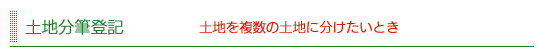 土地分筆登記