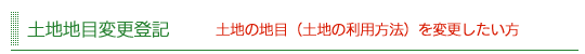 土地地目変更登記