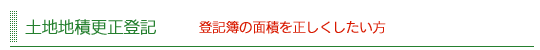 土地地積更正登記
