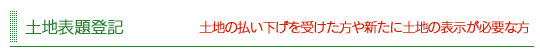 土地表題登記