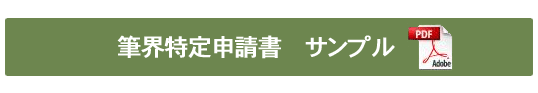 筆界特定申請書 サンプル